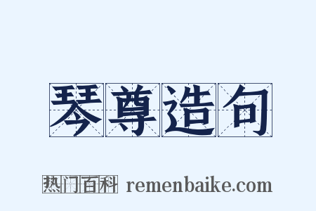 琴尊造句是什么意思的图片